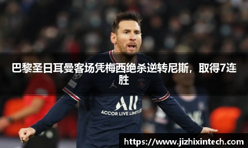巴黎圣日耳曼客场凭梅西绝杀逆转尼斯，取得7连胜