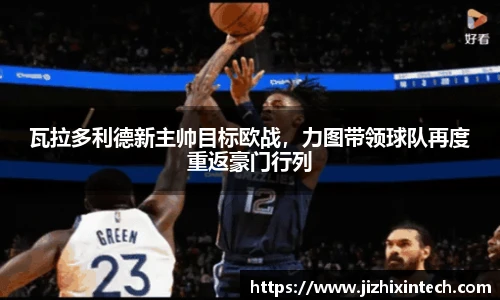 瓦拉多利德新主帅目标欧战，力图带领球队再度重返豪门行列
