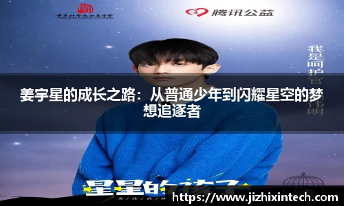 姜宇星的成长之路：从普通少年到闪耀星空的梦想追逐者
